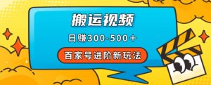 百家号进阶新玩法,靠搬运视频,轻松日赚500+,附详细操作流程-52资源库