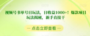 视频号书单号日玩法,日收益1000+!爆款项目玩法揭秘,新手直接干【揭秘】-52资源库