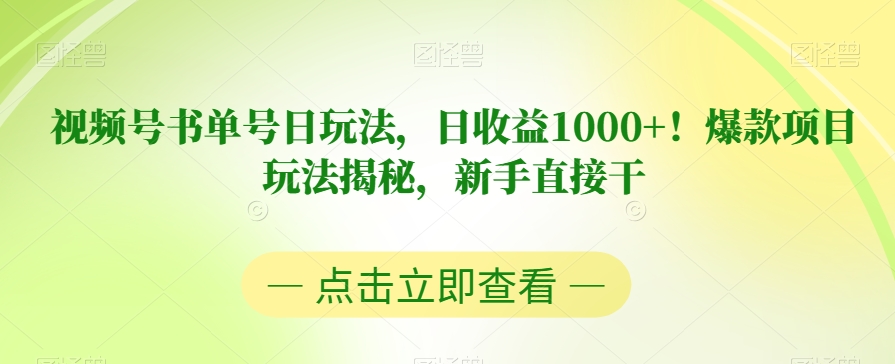 视频号书单号日玩法，日收益1000+！爆款项目玩法揭秘，新手直接干【揭秘】-52资源库