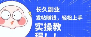 稳定副业发帖赚钱,通过分享优质内容赚钱,手把手实操教程【揭秘】-52资源库