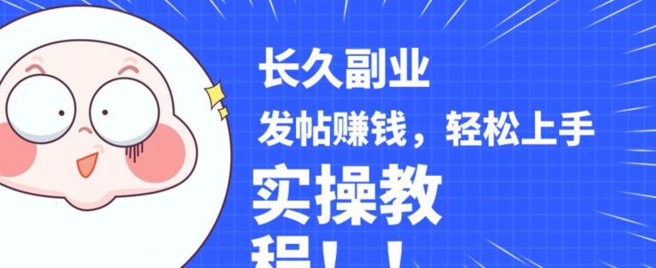 稳定副业发帖赚钱，通过分享优质内容赚钱，手把手实操教程【揭秘】-52资源库