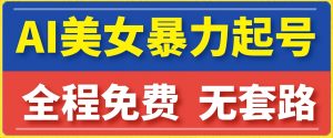 云天AI美女图集暴力起号,简单复制操作,7天快速涨粉,后期可以转带货-52资源库
