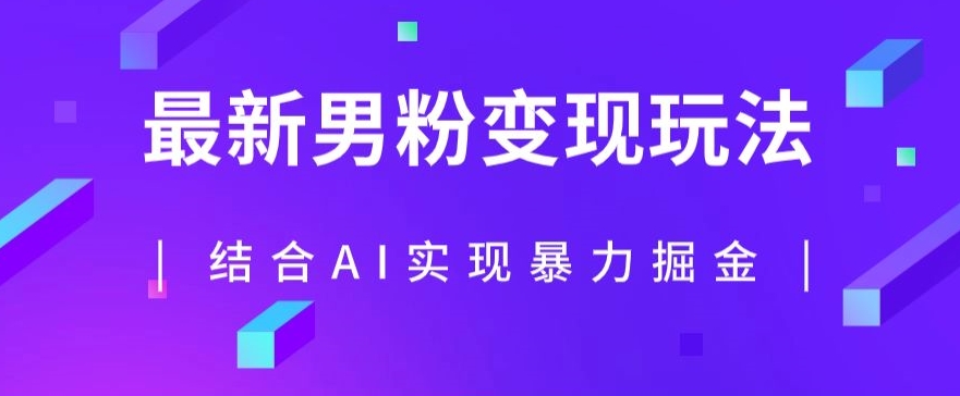 最新男粉玩法，利用AI结合男粉项目暴力掘金，单日收益可达1000+【揭秘】-52资源库