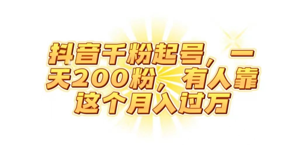 抖音起千粉号，一天200粉，有人靠这个月入过万【揭秘】-52资源库