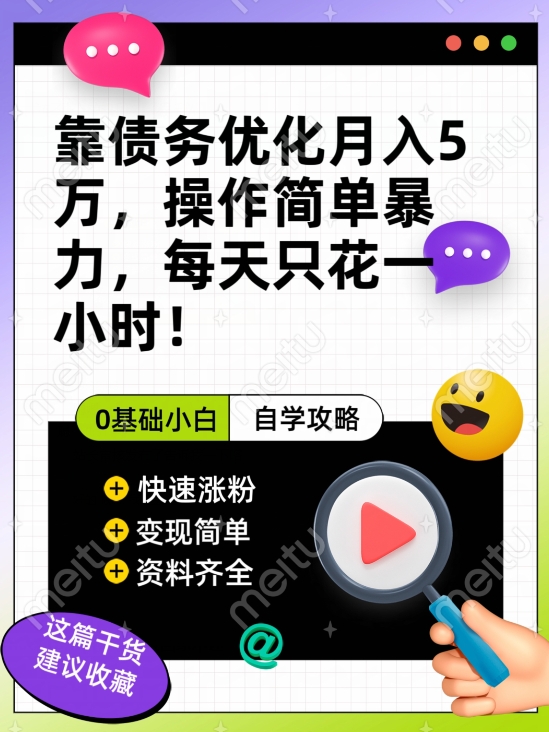 靠债务优化月入五万，每天只要花两个小时，多种方式轻松变现【揭秘】-52资源库