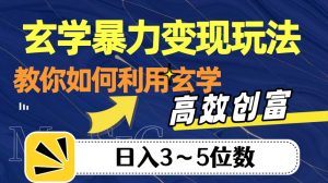 玄学暴力变现玩法,教你如何利用玄学,高效创富!日入3-5位数【揭秘】-52资源库