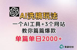 微头条AI洗稿流玩法,篇篇爆款,日稳定300+【揭秘】-52资源库