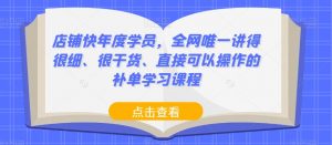 店铺快年度学员,全网唯一讲得很细、很干货、直接可以操作的补单学习课程-52资源库