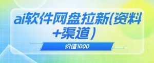 价值1000免费送ai软件实现uc网盘拉新(教程+拉新最高价渠道)【揭秘】-52资源库
