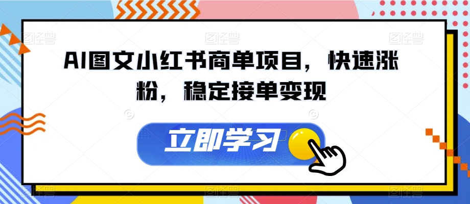 AI图文小红书商单项目，快速涨粉，稳定接单变现【揭秘】-52资源库