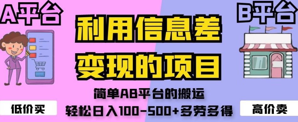 利用信息差变现的项目，简单AB平台的搬运，轻松日入100-500+多劳多得-52资源库