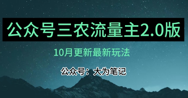 (10月)三农流量主项目2.0——精细化选题内容，依然可以月入1-2万-52资源库