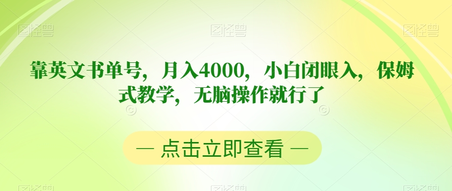 靠英文书单号，月入4000，小白闭眼入，保姆式教学，无脑操作就行了【揭秘】-52资源库