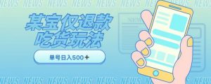 外卖收费1688的某宝仅退款撸货项目,单号可以日入300➕详情玩法及流程【仅揭秘】-52资源库