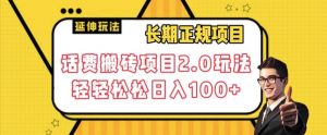 长期项目,话费搬砖项目2.0玩法轻轻松松日入100+【揭秘】-52资源库
