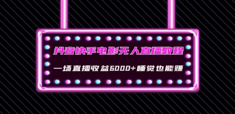 抖音快手电影无人直播教程：一场直播收益6000+睡觉也能赚(教程+软件)【揭秘】-52资源库