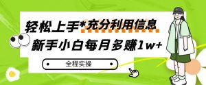 每月多赚1w+,新手小白如何充分利用信息赚钱,全程实操!【揭秘】-52资源库
