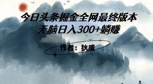 外面收费1980头条掘金最终版3.0玩法,无脑日入300+躺赚-52资源库