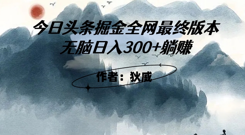 外面收费1980头条掘金最终版3.0玩法，无脑日入300+躺赚-52资源库