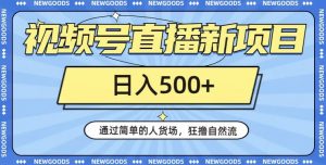 视频号直播新项目,通过简单的人货场,狂撸自然流,日入500+【260G资料】-52资源库