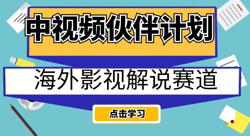 中视频伙伴计划海外影视解说赛道，AI一键自动翻译配音轻松日入200+【揭秘】-52资源库