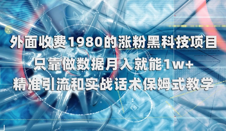 外面收费1980的涨粉黑科技项目，只靠做数据月入就能1w+【揭秘】-52资源库