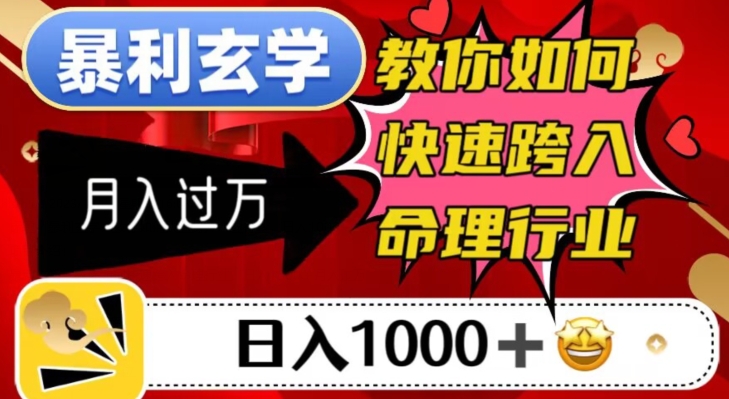 暴利玄学，教你如何快速跨入命理行业，日入1000＋月入过万-52资源库
