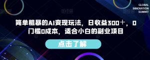 简单粗暴的AI变现玩法,日收益300+,0门槛0成本,适合小白的副业项目-52资源库