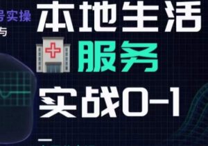 抖音本地生活健康垂类0~1,本地生活健康垂类实战干货-52资源库