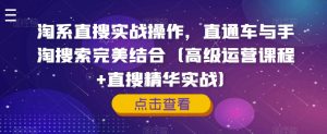 淘系直搜实战操作,直通车与手淘搜索完美结合(高级运营课程+直搜精华实战)-52资源库