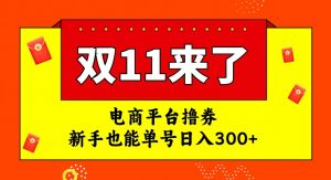 电商平台撸券,双十一红利期,新手也能单号日入300+【揭秘】-52资源库