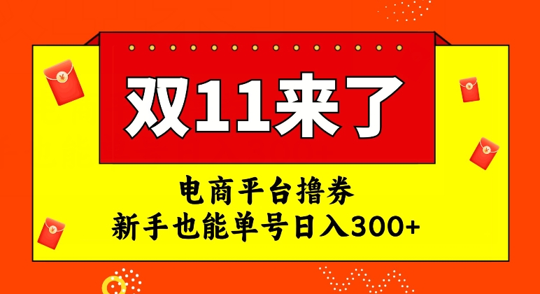 电商平台撸券，双十一红利期，新手也能单号日入300+【揭秘】-52资源库