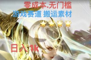 游戏素材搬运搭配伤感文案,多方法暴力变现月入3w!五分钟一条作品,小白零门槛操作!-52资源库