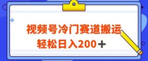 视频号最新冷门赛道搬运玩法,轻松日入200+【揭秘】-52资源库