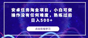 安卓任务淘金项目,小白可做操作没有任何难度,熟练过后日入500+【揭秘】-52资源库