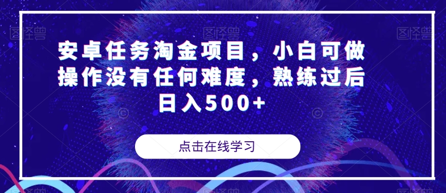 安卓任务淘金项目，小白可做操作没有任何难度，熟练过后日入500+【揭秘】-52资源库