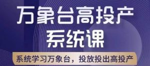 万象台高投产系统课,万象台底层逻辑解析,用多计划、多工具配合,投出高投产-52资源库