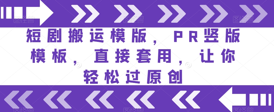 短剧搬运模版，PR竖版模板，直接套用，让你轻松过原创-52资源库
