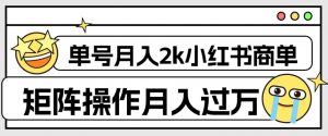 外面收费1980的小红书商单保姆级教程,单号月入2k,矩阵操作轻松月入过万-52资源库
