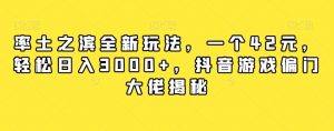 率土之滨全新玩法,一个42元,轻松日入3000+,抖音游戏偏门大佬揭秘-52资源库
