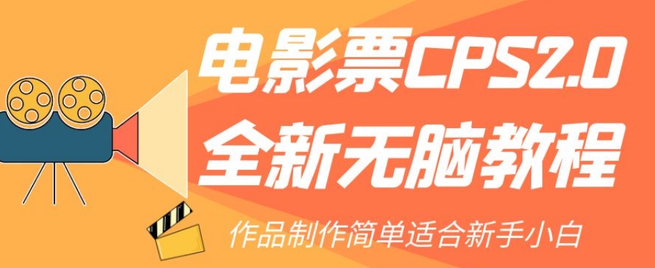 电影票CPS2.0全新无脑教程，作品制作简单适合新手小白-52资源库