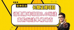 长期项目,话费搬砖项目3.0高阶玩法,轻轻松松单机100+【揭秘】-52资源库