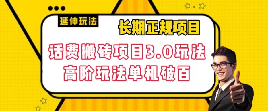 长期项目，话费搬砖项目3.0高阶玩法，轻轻松松单机100+【揭秘】-52资源库