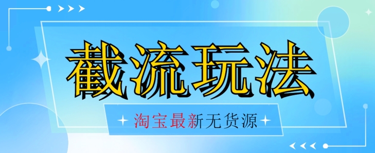 首发价值2980最新淘宝无货源不开车自然流超低成本截流玩法日入300+【揭秘】-52资源库