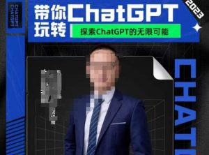 大山·AI在外贸场景的高效应用,专为外贸人量身打造的AI课程,从入门到进阶-52资源库