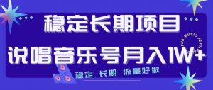 稳定长期项目,说唱音乐号月入1W+,稳定长期,流量好做-52资源库