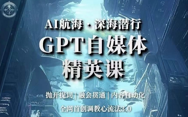 AI航海·深海潜行，GPT自媒体精英课，全网首创调教心流法3.0-52资源库