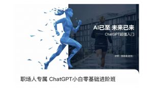职场人专属ChatGPT小白零基础进阶课,AI已至,未来已来,ChatGPT超强入门-52资源库