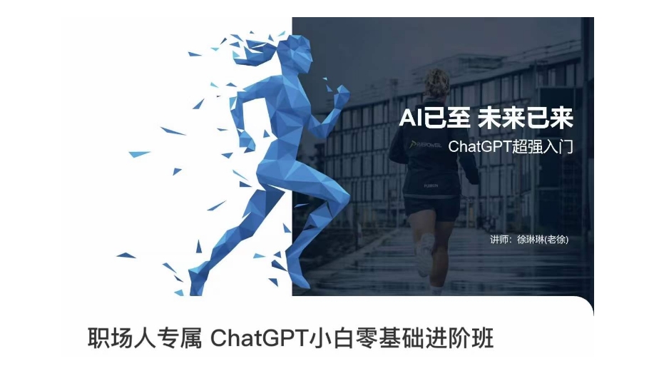 职场人专属ChatGPT小白零基础进阶课，AI已至，未来已来，ChatGPT超强入门-52资源库