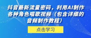 抖音最新流量密码,利用AI制作各种角色唱歌视频(包含详细的音频制作教程)【揭秘】-52资源库